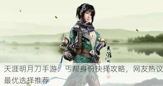 天涯明月刀手游：丐帮身份抉择攻略，网友热议最优选择推荐