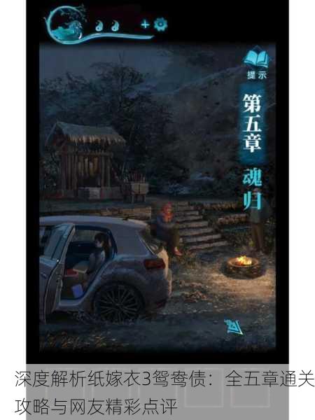 深度解析纸嫁衣3鸳鸯债：全五章通关攻略与网友精彩点评