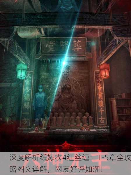 深度解析纸嫁衣4红丝缠：1-5章全攻略图文详解，网友好评如潮！