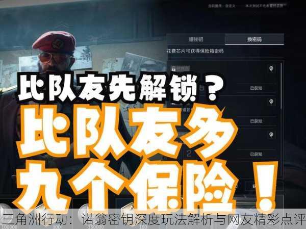 三角洲行动：诺翁密钥深度玩法解析与网友精彩点评