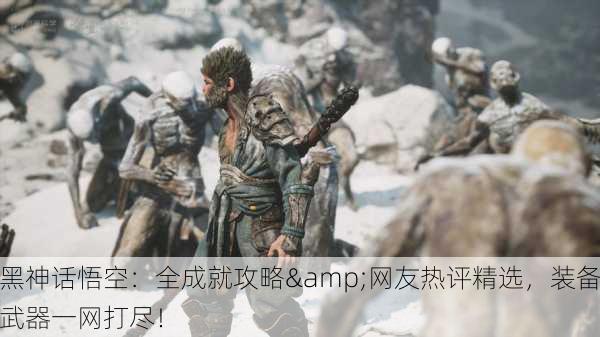 黑神话悟空：全成就攻略&网友热评精选，装备武器一网打尽！