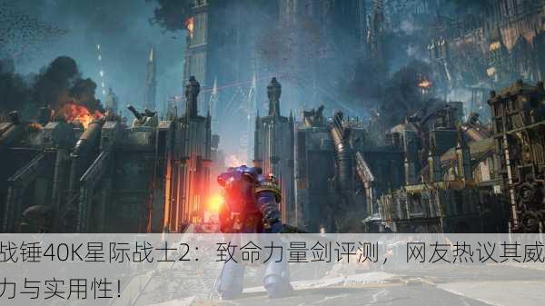 战锤40K星际战士2：致命力量剑评测，网友热议其威力与实用性！