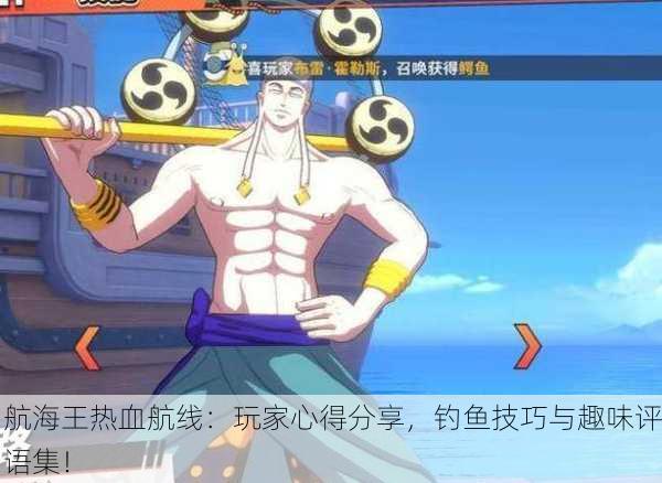 航海王热血航线：玩家心得分享，钓鱼技巧与趣味评语集！