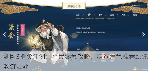 剑网3指尖江湖：平民零氪攻略，精选角色推荐助你畅游江湖
