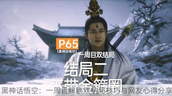 黑神话悟空：一周目解锁双结局技巧与网友心得分享