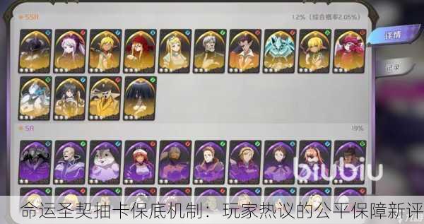 命运圣契抽卡保底机制：玩家热议的公平保障新评