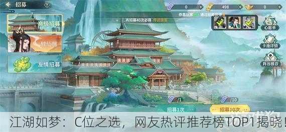 江湖如梦：C位之选，网友热评推荐榜TOP1揭晓！