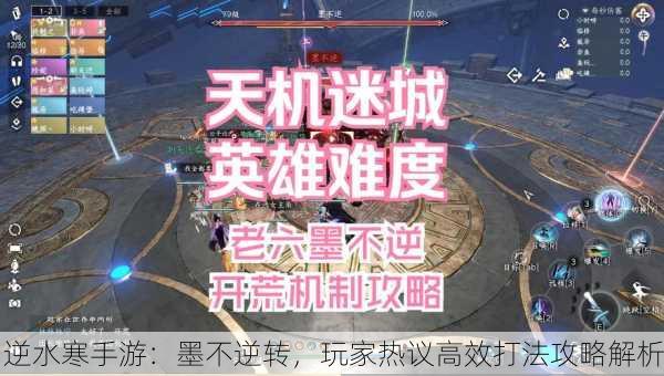 逆水寒手游：墨不逆转，玩家热议高效打法攻略解析