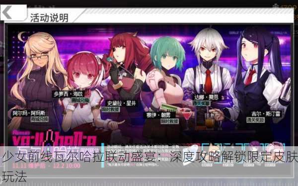 少女前线瓦尔哈拉联动盛宴：深度攻略解锁限定皮肤玩法
