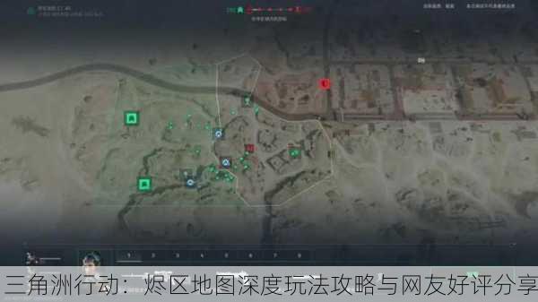 三角洲行动：烬区地图深度玩法攻略与网友好评分享