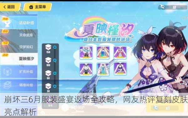 崩坏三6月服装盛宴返场全攻略，网友热评复刻皮肤亮点解析