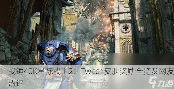 战锤40K星际战士2：Twitch皮肤奖励全览及网友热评