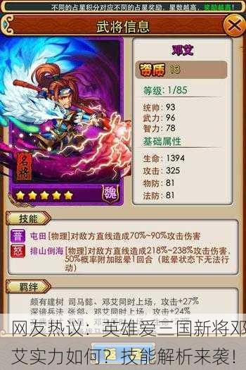 网友热议：英雄爱三国新将邓艾实力如何？技能解析来袭！