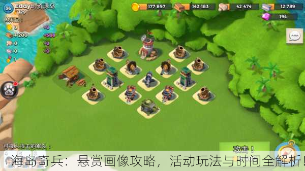 海岛奇兵：悬赏画像攻略，活动玩法与时间全解析！