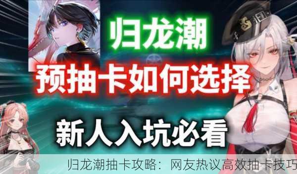 归龙潮抽卡攻略：网友热议高效抽卡技巧