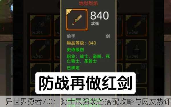 异世界勇者7.0：骑士最强装备搭配攻略与网友热评