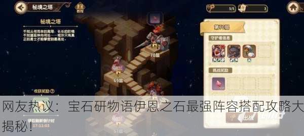 网友热议：宝石研物语伊恩之石最强阵容搭配攻略大揭秘！