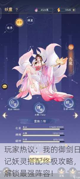 玩家热议：我的御剑日记妖灵搭配终极攻略，解锁最强阵容！