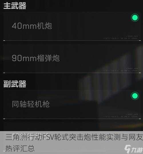三角洲行动FSV轮式突击炮性能实测与网友热评汇总