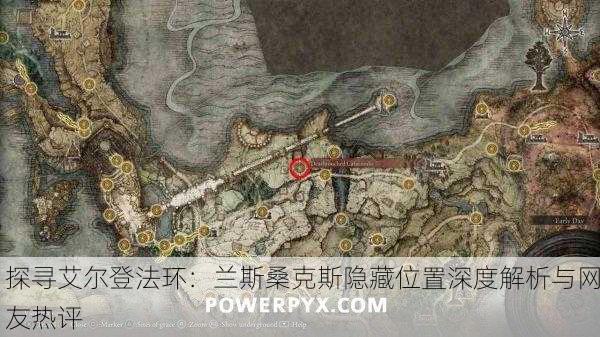 探寻艾尔登法环：兰斯桑克斯隐藏位置深度解析与网友热评