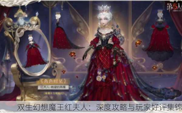 双生幻想魔王红夫人：深度攻略与玩家好评集锦