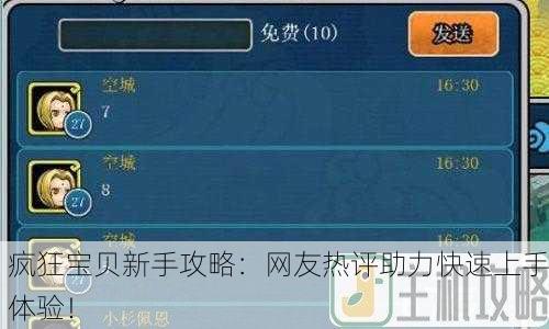 疯狂宝贝新手攻略：网友热评助力快速上手体验！