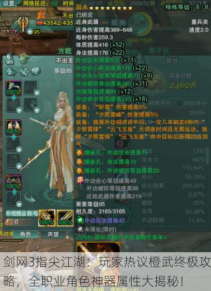 剑网3指尖江湖：玩家热议橙武终极攻略，全职业角色神器属性大揭秘！