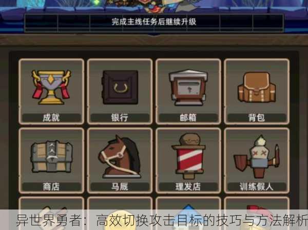 异世界勇者：高效切换攻击目标的技巧与方法解析