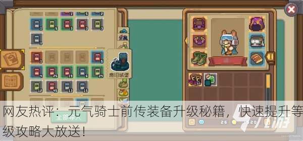 网友热评：元气骑士前传装备升级秘籍，快速提升等级攻略大放送！