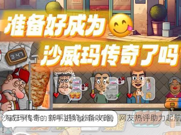 沙威玛传奇：新手进阶必备攻略，网友热评助力起航！