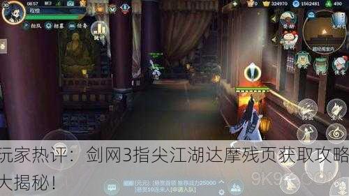 玩家热评：剑网3指尖江湖达摩残页获取攻略大揭秘！