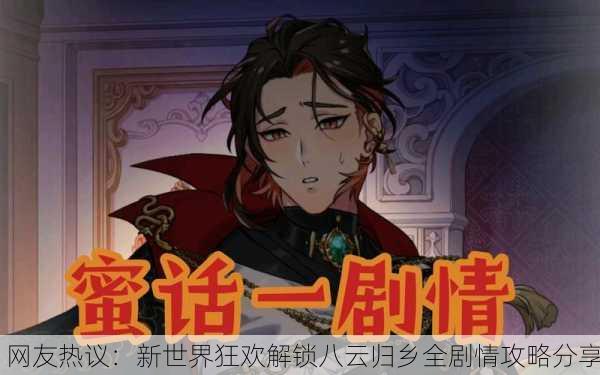 网友热议：新世界狂欢解锁八云归乡全剧情攻略分享