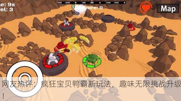 网友热评：疯狂宝贝鸭霸新玩法，趣味无限挑战升级！