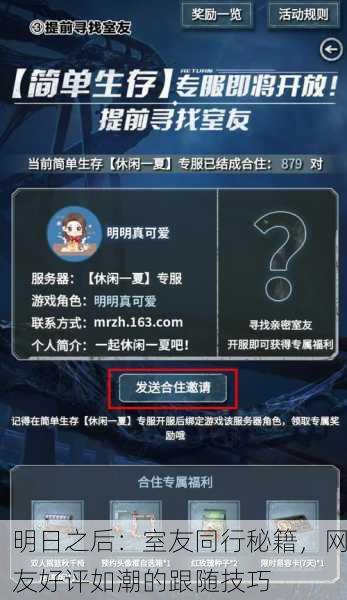 明日之后：室友同行秘籍，网友好评如潮的跟随技巧