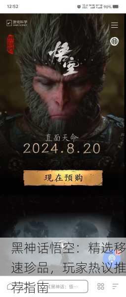 黑神话悟空：精选移速珍品，玩家热议推荐指南