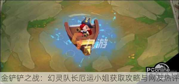 金铲铲之战：幻灵队长厄运小姐获取攻略与网友热评