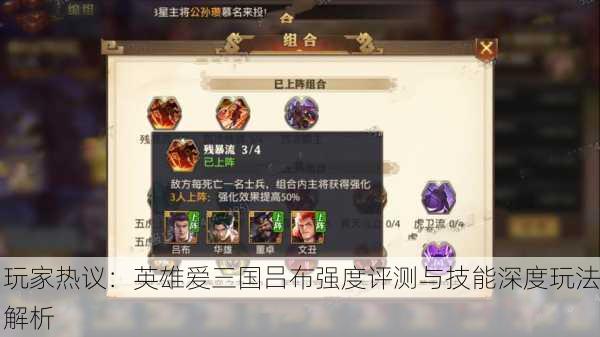 玩家热议：英雄爱三国吕布强度评测与技能深度玩法解析
