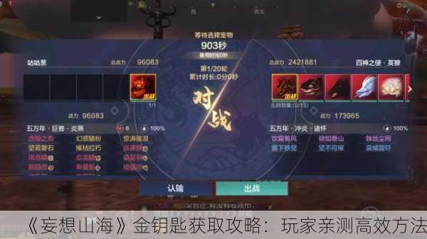 《妄想山海》金钥匙获取攻略：玩家亲测高效方法！