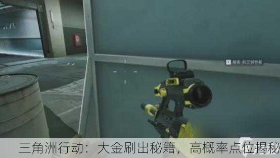 三角洲行动：大金刷出秘籍，高概率点位揭秘