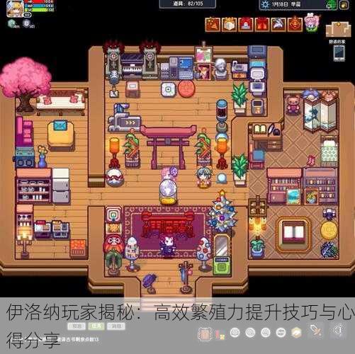 伊洛纳玩家揭秘：高效繁殖力提升技巧与心得分享