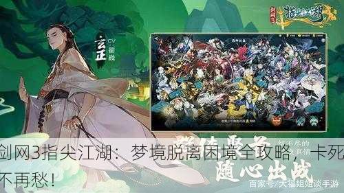 剑网3指尖江湖：梦境脱离困境全攻略，卡死不再愁！