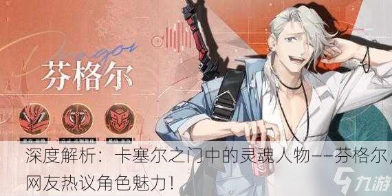 深度解析：卡塞尔之门中的灵魂人物——芬格尔，网友热议角色魅力！