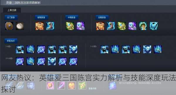 网友热议：英雄爱三国陈宫实力解析与技能深度玩法探讨