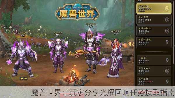魔兽世界：玩家分享光耀回响任务接取指南