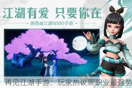 再见江湖手游：玩家热议哪职业最强势