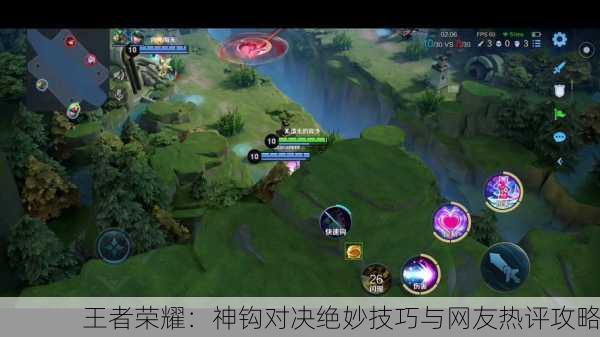 王者荣耀：神钩对决绝妙技巧与网友热评攻略