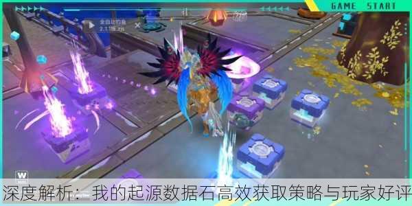 深度解析：我的起源数据石高效获取策略与玩家好评