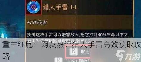 重生细胞：网友热评猎人手雷高效获取攻略