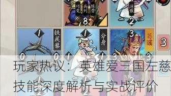 玩家热议：英雄爱三国左慈技能深度解析与实战评价