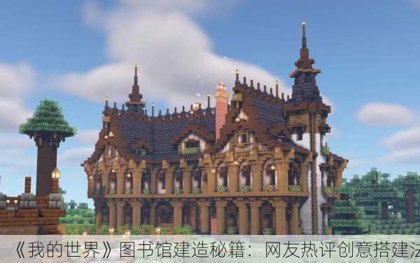《我的世界》图书馆建造秘籍：网友热评创意搭建法